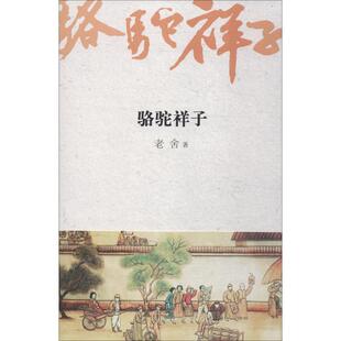 正版包邮 骆驼祥子 老舍 著,高高国际 出品 9787539651422 安徽文艺出版社