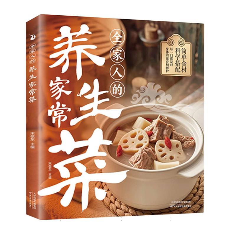 全家人的养生家常菜 全家适用 老人孩子 低脂低卡 简单易学 经典菜式 营养搭配 健康饮食 新手入门9787574228610