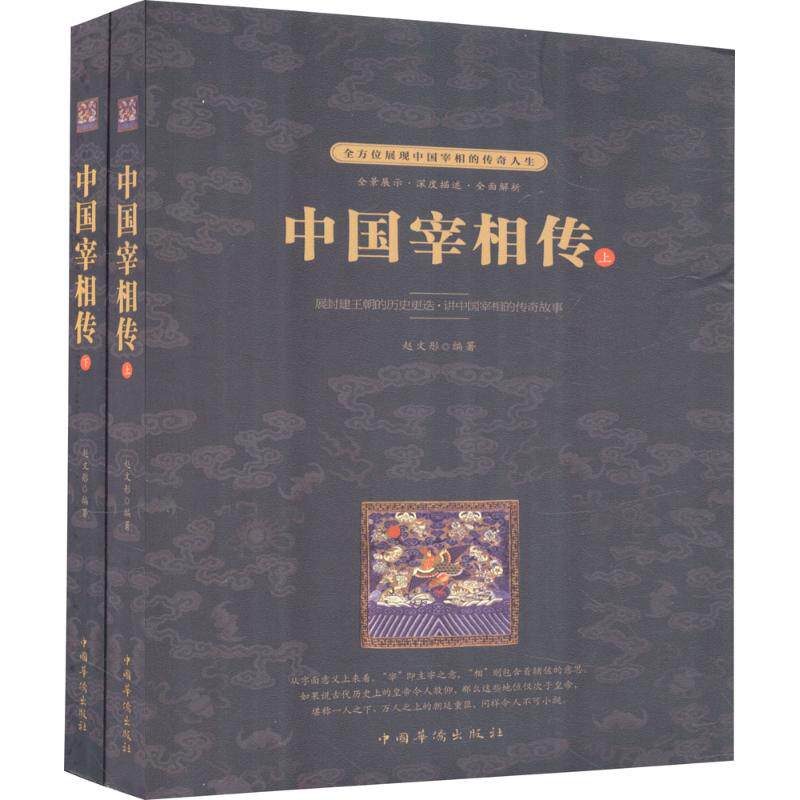 中国宰相传 历史人物传记 经典权谋案例 深度历史解读 历史还原 人物生平故事 权谋策略分析 历史细节剖析9787511370396