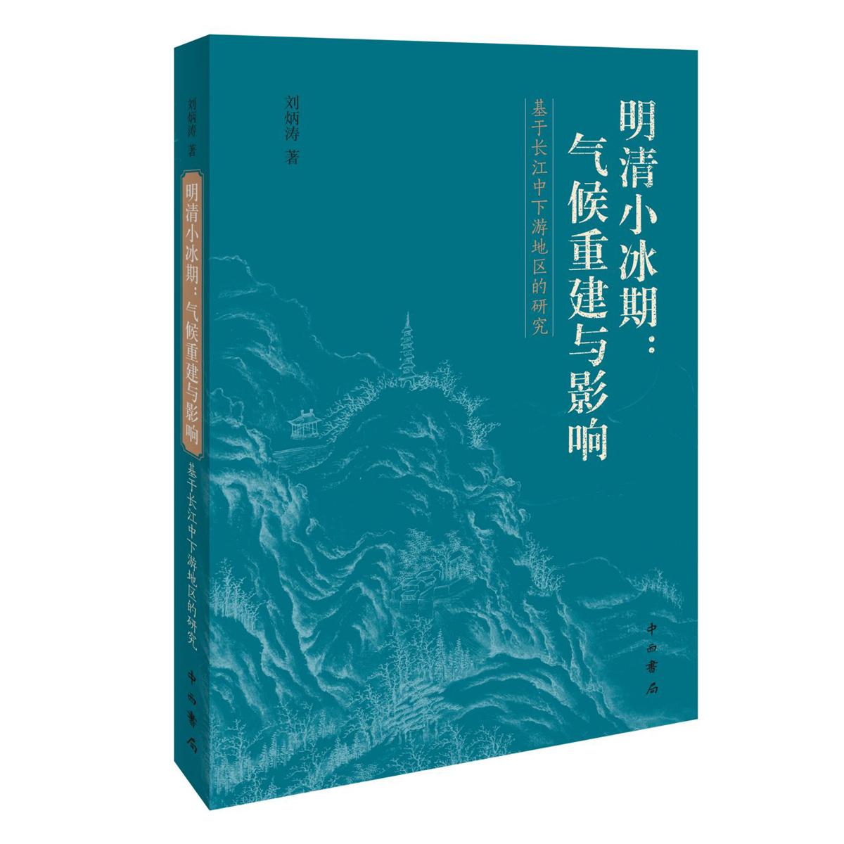 正版包邮 明清小冰期：气候重建与影响--基于长江中下游地区的研究 刘炳涛 著 9787547516829 中西书局