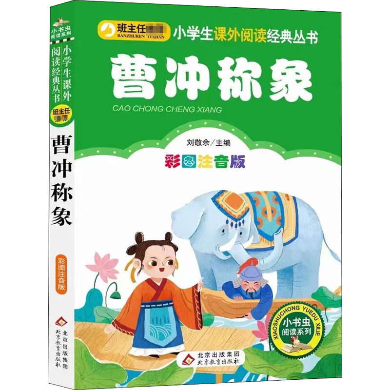 正版包邮 曹冲称象 彩图注音版 刘敬余 9787570425051 北京教育出版社