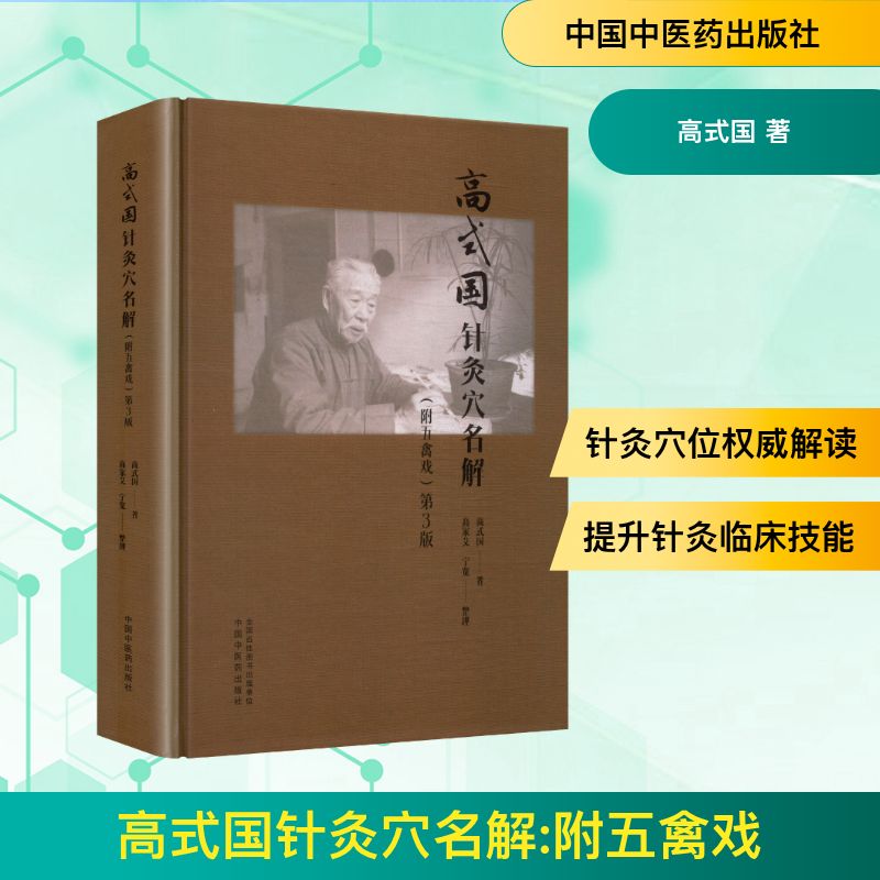 高式国针灸穴名解:附五禽戏 位解 五禽戏详解 中医经典 解读 临床案例 实用手册 养生指南9787513294416