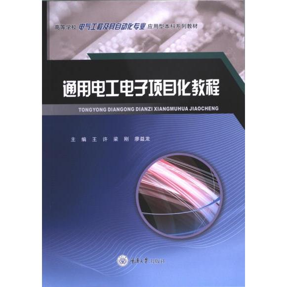 正版包邮 通用电工电子项目化教程 主编王许, 梁刚, 廖益龙 9787568943604 重庆大学出版社