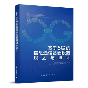陈晓宁 编著 基于5G 刘冉 黄正育 张文平 陈永海 深圳市城市规划设计研究院 信息通信基础设施规划与设计 包邮 正版