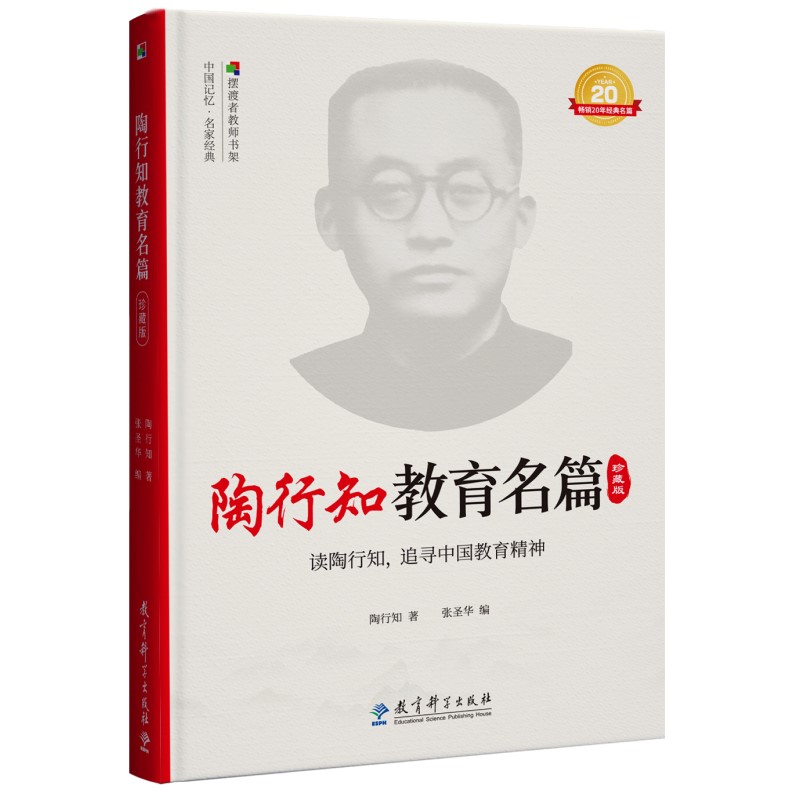 陶行知教育名篇珍藏版(影响教师的100本书) 陶行知教育 教育名篇 珍藏版 教师 教育思想 教学方法 教育实践 9787519128265
