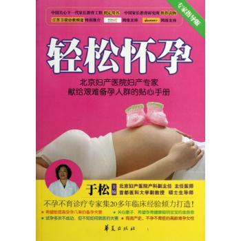 轻松怀孕:北京妇产医院妇产专家献给艰难备孕人群的贴心手册 专家指导 科学备孕 北京妇产医院9787508076874
