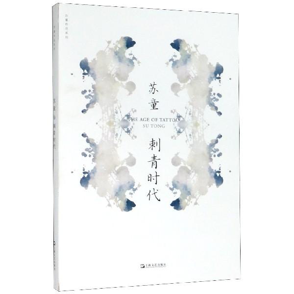 刺青时代 青春文学经典 时代成长故事 情感深刻共鸣 文化现象解析 文学大师手笔 叙事细腻生动 刺青象征意义 9787532174591