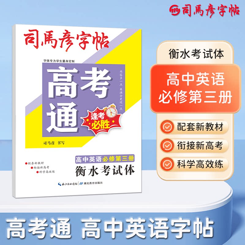 司马彦字帖 高考通高中英语必修第三册衡水体 26春 高考通高中英语必修第三册 26春 衡水体9787556460243