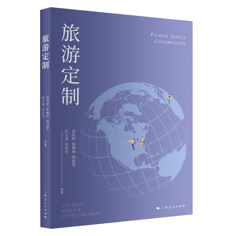 旅游定制 旅游定制指南 定制旅行方案 亲子游定制 情侣旅行定制 自由行定制 小众目的地游 预算控制方法 行程案例 9787208179523