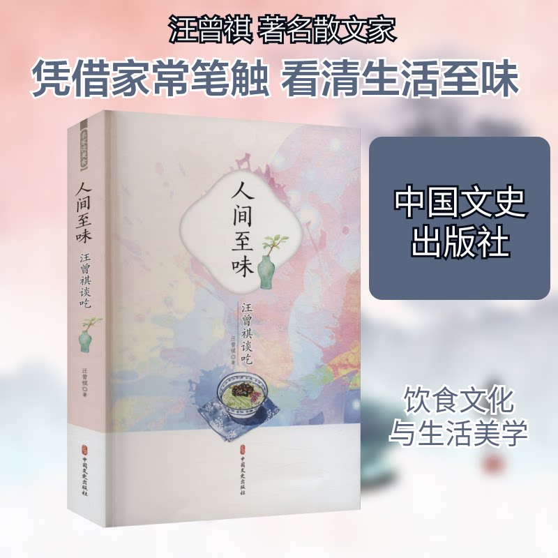 人间至味:汪曾祺谈吃 汪曾祺谈吃心得 美食散文 饮食文化 经典篇目 生活美学 实用技巧 家常菜谱 文人风格 烟火人间9787520533188