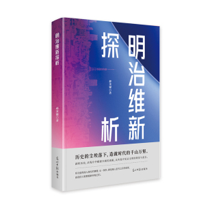 包邮 光明日报出版 明治维新探析 9787519483081 社 郝秉键 正版