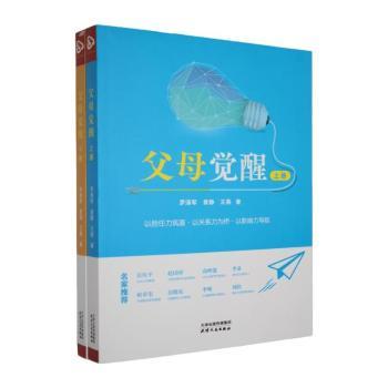 正版包邮 父母觉醒 罗清军,袁静,王燕著 9787201214887 天津人民出版社