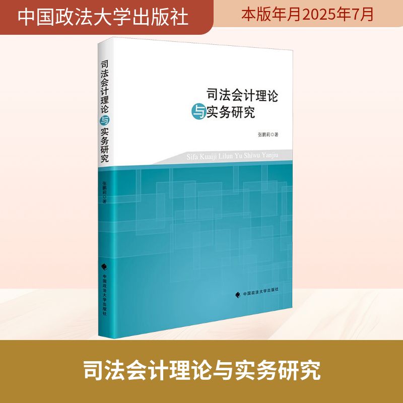 正版包邮 司法会计理论与实务研究 张鹏莉著 9787576421750 中国政法大学出版社