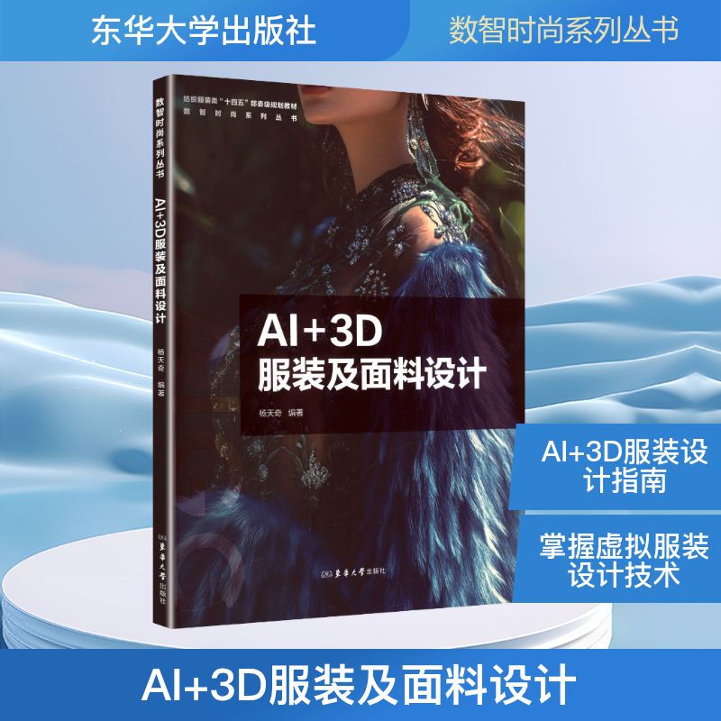 A+3及面料设计 设计师AI打版教程 3D面料设计实战 零基础入门 行业趋势解析 ISBN 9787566925398