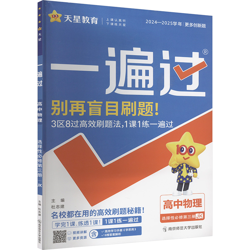正版包邮 一遍过 高中物理 选择必修第三册 JK 杜志建 编 9787565158995 南京师范大学出版社