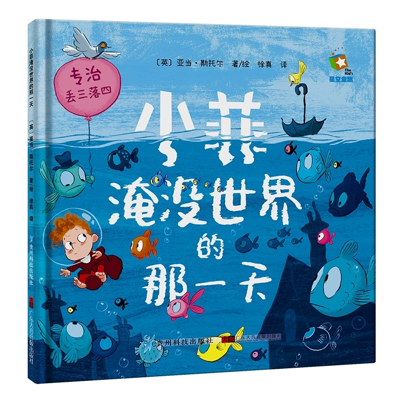 正版包邮 小菲淹没世界的那 [英]亚当.斯托尔 9787553209593 贵州科技出版社