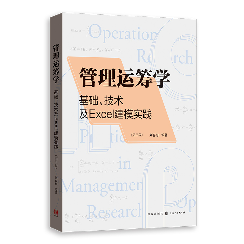 正版包邮 管理运筹学：基础、技术及Excel建模实践（第三版） 刘春梅 9787543234840 格致