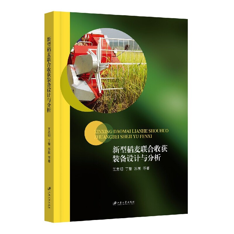 正版包邮 新型稻麦联合收获装备设计与分析 王志明//丁肇//苏展|责编:李菊萍 9787568417372 江苏大学