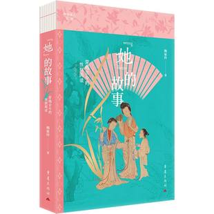 故事：穿越古今 她 阅读 梅家玲 重庆 正版 9787229191023 包邮