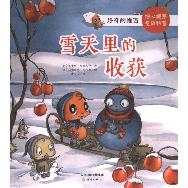 雪天里的收获 文学 成长读者 心灵探索 学生成长 家长共鸣 职场治愈 冬日温暖 生活启示 全彩插图 经典案例9787530773901