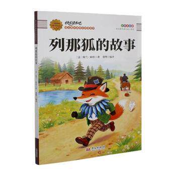 正版包邮 列那狐的故事 (法)保兰·帕里著 9787507565706 华文出版社