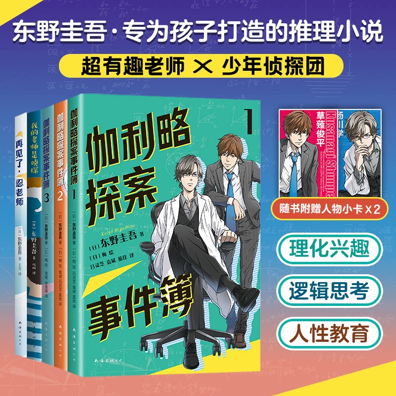 正版包邮 写给孩子的侦探小说:东野圭吾的少年推理套(全5册)我的老师是侦探再见了忍老师伽利略探案事件薄