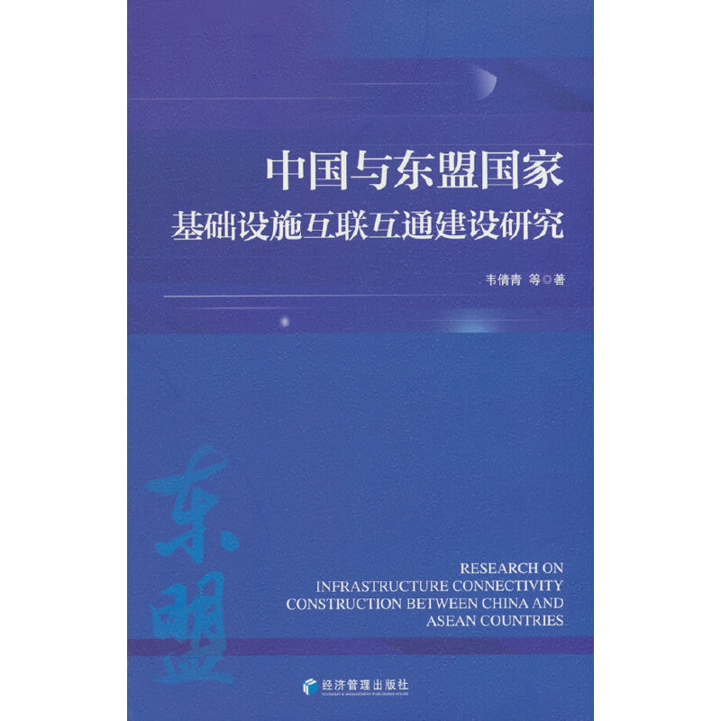 正版包邮 中国与东盟基础设施互联互通建设研究 韦倩青等著 9787509689653 经济管理出版社