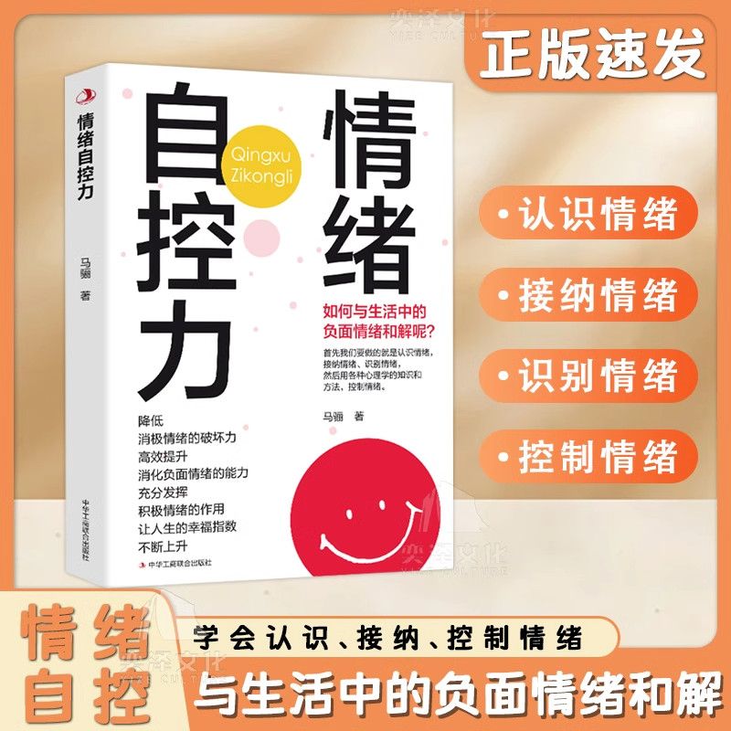 正版包邮 情绪自控力 马骊 著 情绪控制沟通交流情商管理励志自我实现心理学控制负面情绪心理学疗法书籍 马骊 9787515833538