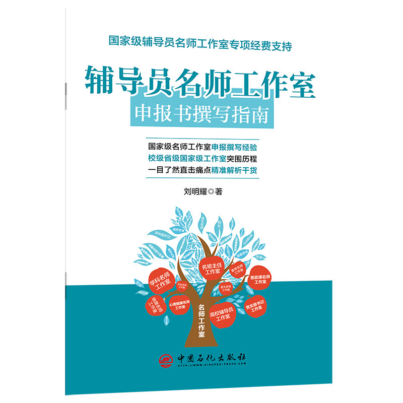 辅导员名师工作室申报书撰写指南 专业 品质保 内容全面 案例解析 方法详解 实操指南 步骤清晰9787511479716