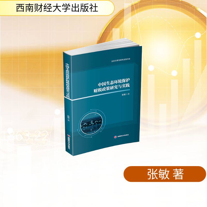 中国生态环境保护财税政策研究与实践 生态环保财税政策 政策研究实践 绿色发展策略 财政工具应用 环境治理经济 9787550470552