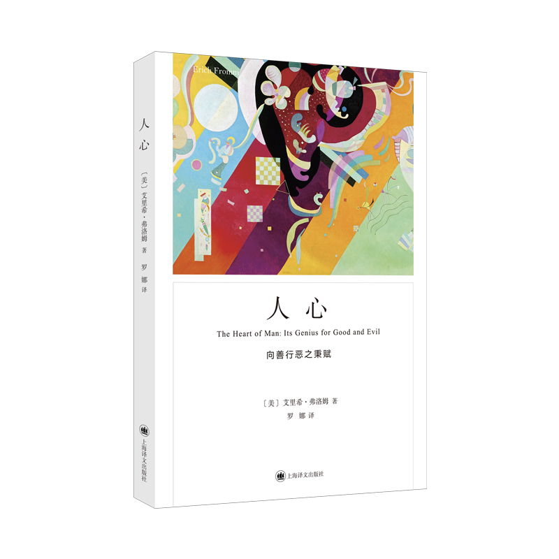 正版新书 人心 （弗洛姆作品系列） [美]艾里希.弗洛姆著 97