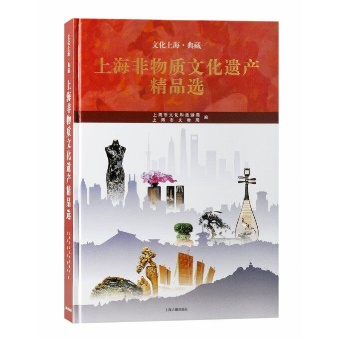 上海非物质文化遗产精品选 非遗技艺 传统工艺 上海特色 文化传承 经典案例 图文并茂 历史脉络 民俗风情 大师作品9787532581962