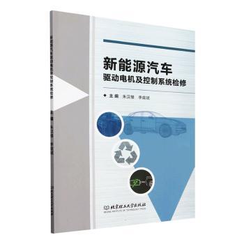 新能源汽车驱动电机及控制系统检修 技师 实操案例 故障诊断 系统原理 维修指南 入门9787576340358