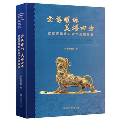 正版包邮 金银曜烁 美熠四方:京冀晋豫陕五省市金银器展:from Beijing, Hebei, Shannxi, Henan and Shaanxi 河北博物院