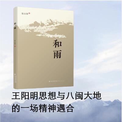 正版包邮 和雨 张山梁 著 著 9787211098712 福建人民出版社