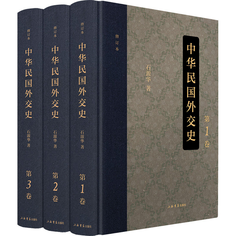 中华民国外交史（修订本）（全三卷） 全三卷收录 历史 外交策略 历史脉络 经典案例 深度分析9787545824360