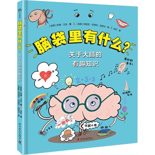 著 包邮 瑞典 正版 徐昕 绘 关于大脑 玛丽亚·安德松·屈瑟炎 脑袋里有什么? 9787110108963 有趣知识 译 安娜·汉松