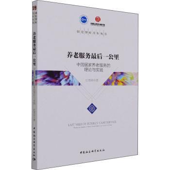 养老服务 后一公里 子女 2025政策解读 实操案例手册 含服务流程图 9787520378741