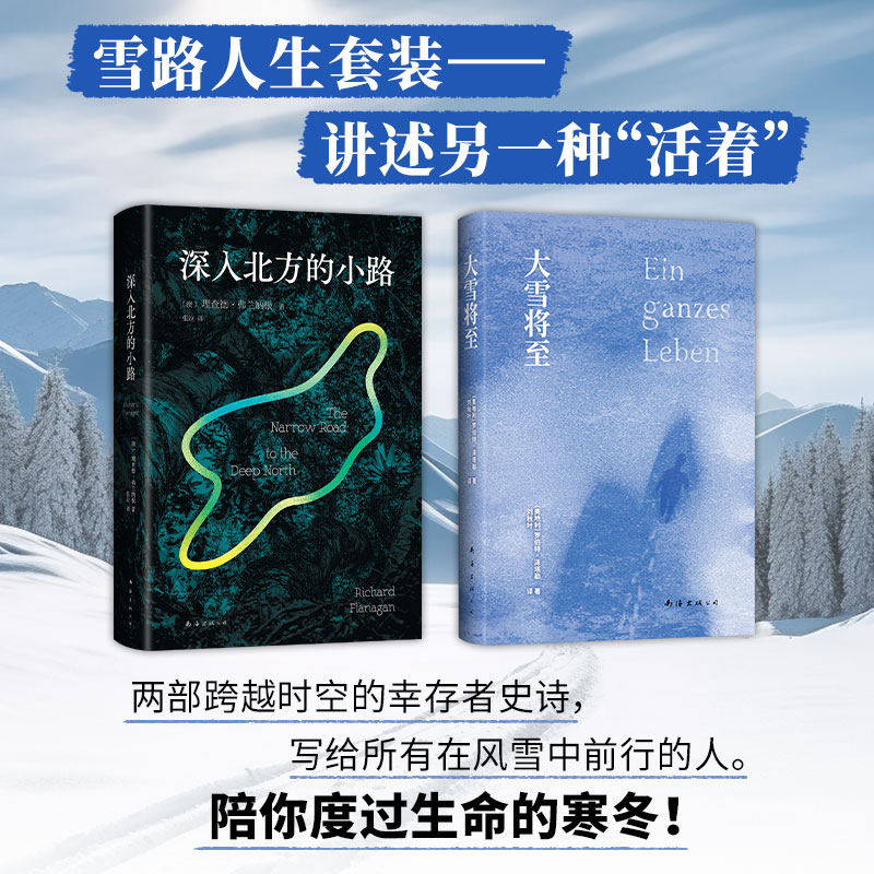 正版包邮 《大雪将至》+《深入北方的小路》 （奥）罗伯特？泽塔勒，（澳）理查德？弗兰纳根 著 9787573505125 南海出版公司
