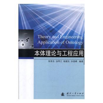 正版包邮 本体理论与工程应用 徐享忠 9787118119602 国防工业出版社