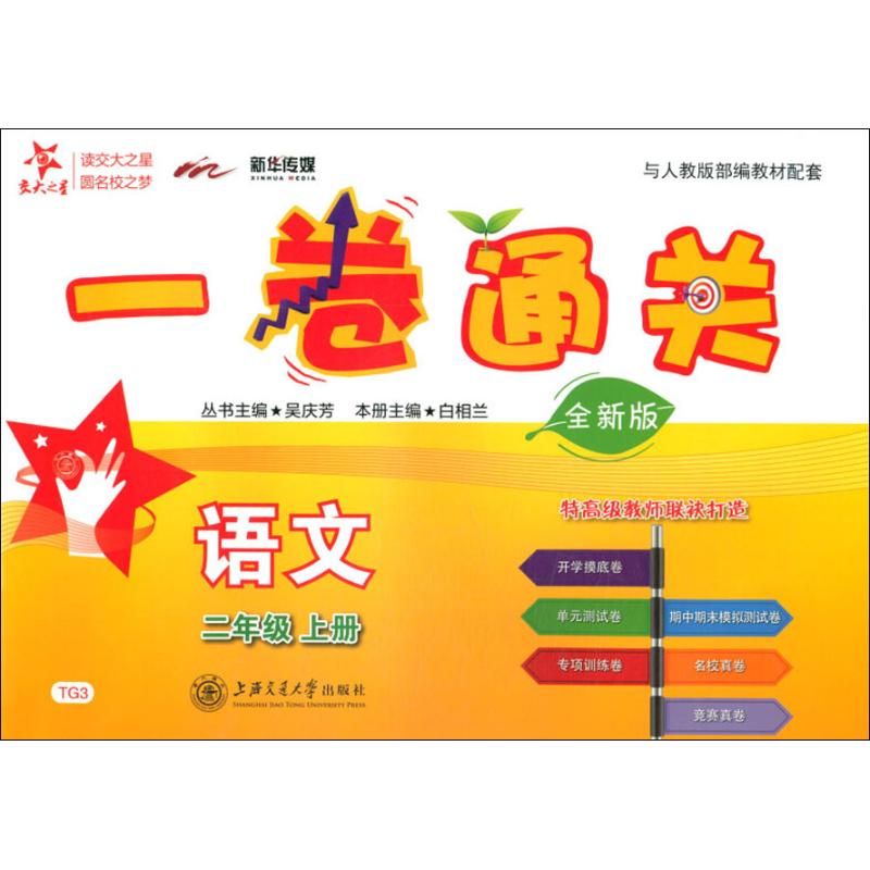 正版包邮 交大之星?新华传媒 一卷通关 语文 2年级 上册 全新版 白相兰 主编 9787313197337 上海交通大学出版社
