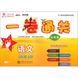 正版包邮 交大之星?新华传媒 一卷通关 语文 2年级 上册 全新版 白相兰 主编 9787313197337 上海交通大学出版社