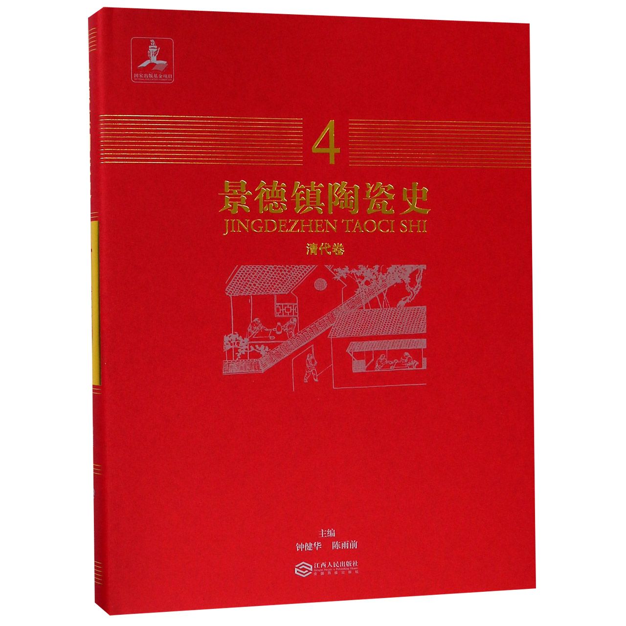 景德镇陶瓷史4(清代卷) 清代陶瓷史 景德镇清代卷 珐琅彩工艺 粉彩瓷器 青花发展 宫廷用瓷 民窑特点 收藏价值 9787210088882