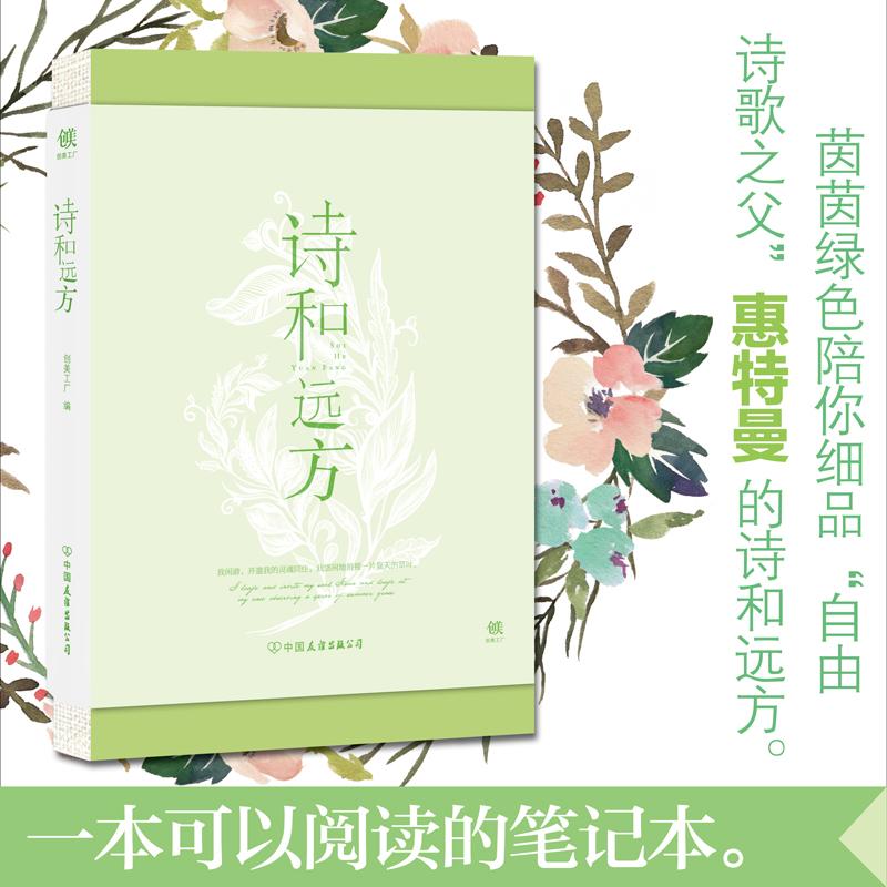 诗和远方 诗意生活指南 旅行文学精选 心灵治愈篇章 经典散文赏析 生活美学启蒙 人生感悟语录 诗意表达技巧 9787505741898