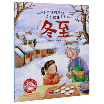 冬至 冬至节气文化 传统习俗解析 民俗故事传承 冬至由来溯源 冬季养生指南 食疗养生方法 节气文化解读 9787510164521