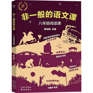 正版包邮 非一般的语文课 八年级阅读课 郭初阳 著 9787547319147 东方出版中心