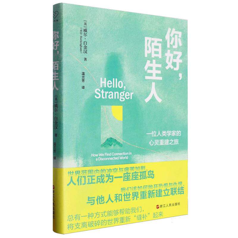 你好,陌生人 青少年社交焦虑治愈系故事集 提升沟通能力 知名作者作品 精美插画版 9787213114779