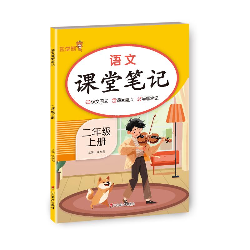 正版包邮 语文课堂笔记·二年级·上册 人教版部编 钱赛湖主编 9787574704954 山东美术出版社