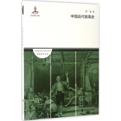 正版新书 中国近代贩毒史 邵雍 著 著 9787552016345 上海社会科学院出版社