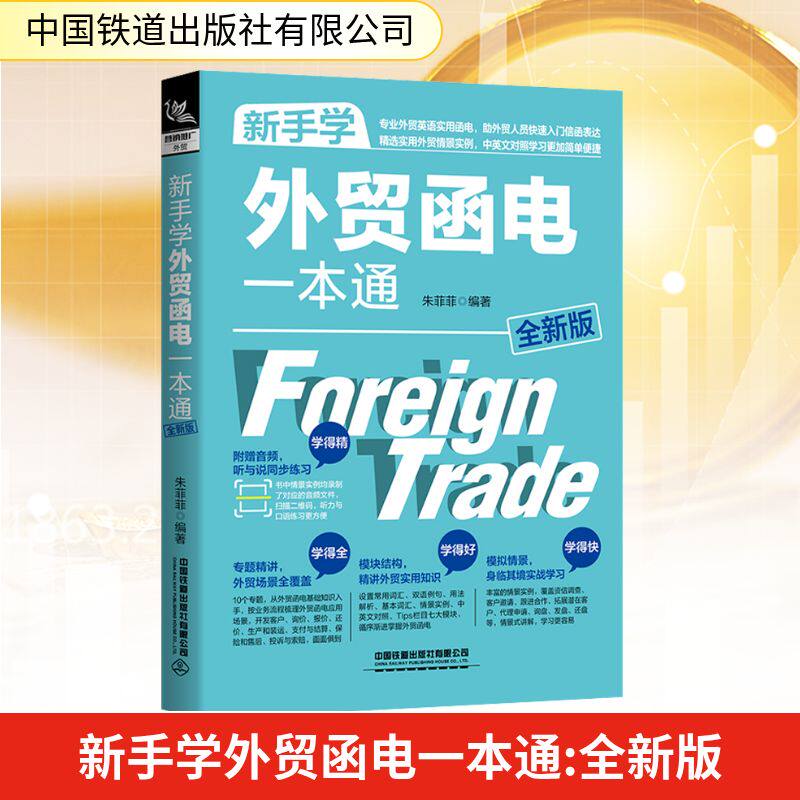 新手学外贸函电一本通 全新版 外贸函电写作 新手入门指南 全新版更新 外贸实战模板 外贸写作技巧 外贸流程详解 9787113273033